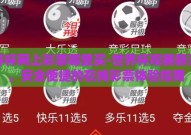 世界杯网上彩票哪里买-世界杯观赛新潮流，安全便捷的在线彩票体验指南