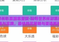 世界杯彩票跟哪里买-探寻世界杯彩票的乐趣与实践，最佳购买策略与渠道解析