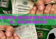 卖世界杯彩票-揭开卖世界杯彩票的神秘面纱，梦想与现实的交织