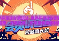 世界杯足球彩票玩法-世界杯足球彩票玩法指南，洞悉胜数，乐享激情观赛时刻