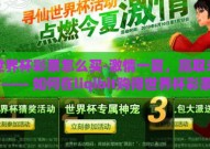 买世界杯彩票怎么买-激情一夏，赢取未来 —— 如何在liqibit购得世界杯彩票
