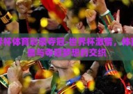世界杯体育彩票夺冠-世界杯激情，体育彩票与夺冠梦想的交织