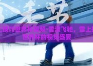 雪上技巧世界杯视频-雪浪飞驰，雪上技巧世界杯的视觉盛宴