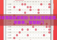 世界杯竞猜彩票规则-世界杯竞猜彩票，乐享赛事，智慧射门