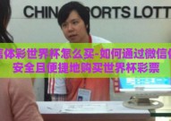 微信体彩世界杯怎么买-如何通过微信体彩安全且便捷地购买世界杯彩票