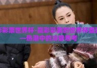赢彩彩票世界杯-赢彩彩票的世界杯盛宴——热潮中的冷静思考