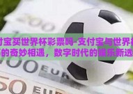 支付宝买世界杯彩票吗-支付宝与世界杯彩票的奇妙相遇，数字时代的娱乐新选择