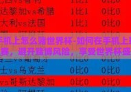在手机上怎么赌世界杯-如何在手机上理智观赛，避开赌博风险，享受世界杯盛宴