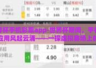 世界杯手机彩票app-世界杯期间，手机彩票应用风起云涌——一探虚拟赛场上的激情与机遇
