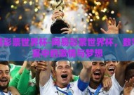 网易彩票世界杯-网易彩票世界杯，数字盛宴中的激情与梦想