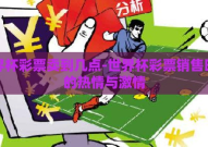 世界杯彩票卖到几点-世界杯彩票销售时段的热情与激情