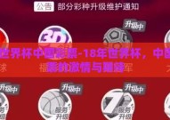 18世界杯中国彩票-18年世界杯，中国彩票的激情与期待