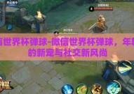 微信世界杯弹球-微信世界杯弹球，年轻人的新宠与社交新风尚