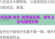 世界杯彩票 知乎-世界杯彩票，知乎上的热议与理性分析