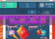 彩票竞猜世界杯后取消-彩云再散，世界杯竞猜彩减少的赌局变迁