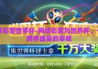 网络彩票世界杯-网络彩票与世界杯，一场跨界盛宴的审视