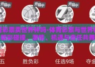体育彩票卖世界杯吗-体育彩票与世界杯的精彩碰撞，激情、机遇与责任共舞