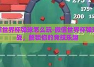 微信世界杯弹球怎么玩-微信世界杯弹球挑战，解锁你的竞技乐趣