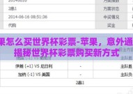 苹果怎么买世界杯彩票-苹果，意外通道，揭秘世界杯彩票购买新方式