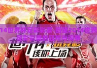 2014世界杯足彩彩票-回望2014世界杯，足彩彩票的狂欢与洞察