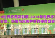 2014世界杯足彩彩票-2014年世界杯足彩彩票，热情与策略并举的体育盛宴