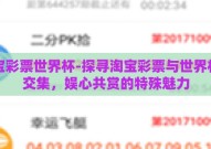 淘宝彩票世界杯-探寻淘宝彩票与世界杯的交集，娱心共赏的特殊魅力
