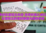 世界杯彩票投注关闭-世界杯烽火映幻象，彩票投注的暂时静默与理性审视