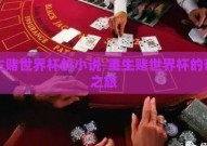 重生赌世界杯的小说-重生赌世界杯的奇幻之旅