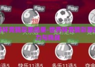 世界杯竞猜彩票结果-世界杯竞猜彩票的魅力与挑战