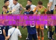 世界杯竞猜官网下载-世界杯竞猜，就在你指尖 —— 官网下载指南