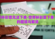 世界杯彩票无法下单-世界杯彩票下单一时的困境与解惑