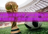 2026世界杯竞猜大奖-2026世界杯足球大赛竞猜盛宴，预谋的胜利嗅觉与策略