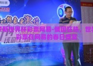 俄罗斯世界杯彩票网易-俄国狂热，世界杯彩票在网易的春日盛宴