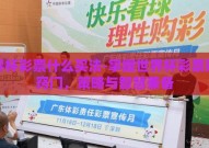 世界杯彩票什么买法-掌握世界杯彩票购彩窍门，策略与智慧兼备