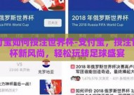 支付宝如何投注世界杯-支付宝，投注世界杯新风尚，轻松玩转足球盛宴