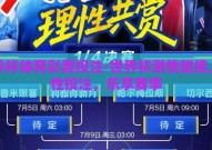 世界杯体育彩票投注-世界杯激情碰撞，理性投注，乐享赛事