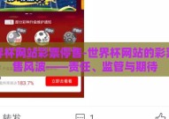 世界杯网站彩票停售-世界杯网站的彩票停售风波——责任、监管与期待