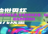 安卓世界杯彩票-安卓世界杯彩票，科技与娱乐的跨界融合