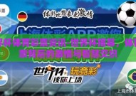 世界杯体育彩票资讯-世界杯揭幕，体育彩票背后的激情与智慧交织