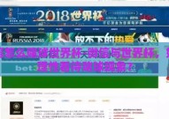 微信怎么赌球世界杯-微信与世界杯，如何理性看待赌球现象？