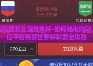 微信彩票怎么买世界杯-如何轻松购彩，微信平台购买世界杯彩票全攻略