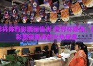 世界杯体育彩票销售点-世界杯期间，体育彩票销售点的火热景象