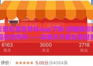 天天爱彩票世界杯app下载-把握精彩瞬间，赢在世界杯——探索天天爱彩票世界杯app的魅力与安全指南