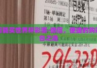 微信能买世界杯彩票-微信，便捷的购彩平台之选