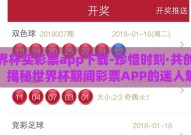 世界杯买彩票app下载-珍惜时刻·共创欢乐，揭秘世界杯期间彩票APP的迷人魅力