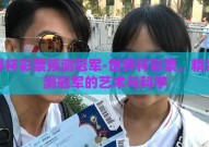 世界杯彩票预测冠军-世界杯彩票，精准预测冠军的艺术与科学
