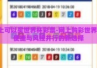 网上可以买世界杯彩票-网上购彩世界杯，便捷与风控并行的新选择