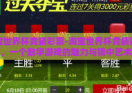 淘宝世界杯竞猜彩票-淘宝世界杯竞猜彩票，一个数字游戏的魅力与猜中艺术