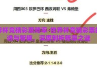 世界杯竞猜彩票赔率-世界杯竞猜彩票的乐透与智趣，深度剖析赔率之谜