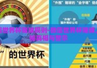 微信世界杯赌球规则-微信世界杯赌球，揭秘真相与警示